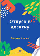 Отпуск в десятку. Иронический рассказ