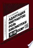 Адаптация мигрантов. Роль библиотеки. Методические рекомендации от специалистов-практиков