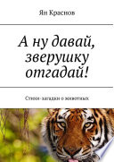 А ну давай, зверушку отгадай! Стихи-загадки о животных