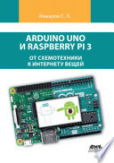 Arduino Uno и Raspberry Pi 3: от схемотехники к интернету вещей