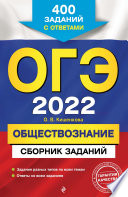 ОГЭ-2022. Обществознание. Сборник заданий. 400 заданий с ответами