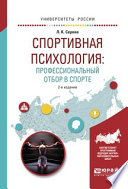 Спортивная психология: профессиональный отбор в спорте 2-е изд., испр. и доп. Учебное пособие для вузов