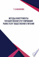 Методы и инструменты государственного регулирования рынка услуг общественного питания