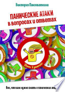 Панические атаки в вопросах и ответах. Все, что вам нужно знать о панических атаках