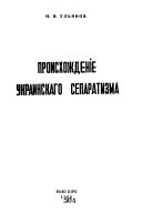 Происхожденіе украинскаго сепаратизма