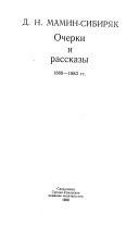 Очерки и рассказы, 1880-1883 гг