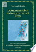 Осмелившийся возродить Третий Храм. Свидетельство о жизни. Бессрочный абонемент долгосрочного счастья