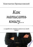 Как написать книгу... и заработать первые деньги на своей книге