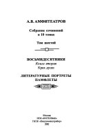 Sobranie sochineniĭ v 10 tomakh: kn. 2. Vosʹmidesi͡atniki. Krakh dushi. Literaturnye portrety, pamflety