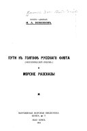 Пути к Голгофе русского флота (исторический очерк) и Морские рассказы