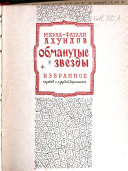 Obmanutye zvezdy