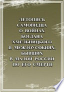 Летопись самовидца о войнах Богдана Хмельницкого и междоусобиях, бывших в Малой России по его смерти. Предисловие О. Бодянского