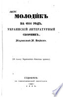 Молодик, на 1844 год