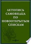 Летопись самовидца по новооткрытым спискам