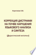 Коррекция дисграфии на почве нарушения языкового анализа и синтеза