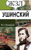 К. Д. Ушинский. Его жизнь и педагогическая деятельность