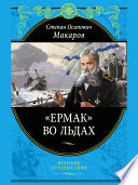 «Ермак» во льдах