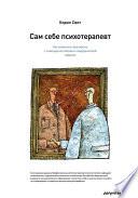 Сам себе психотерапевт. Как изменить свою жизнь с помощью когнитивно-поведенческой терапии