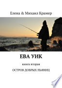 ЕВА УИК. Книга вторая. ОСТРОВ ДОБРЫХ ПЬЯНИЦ