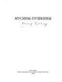 Мусины-Пушкины