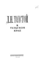 Л.Н. Толстой в Тульском крае