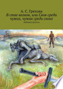 В стае волков, или Своя среди чужих, чужая среди своих. Любовное фэнтези