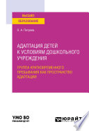 Адаптация детей к условиям дошкольного учреждения: группа кратковременного пребывания как пространство адаптации. Учебное пособие для вузов
