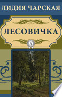 Лесовичка