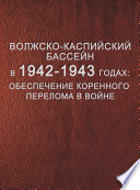 Волжско-Каспийский бассейн в 1942–1943 годах: обеспечение коренного перелома в войне.Том 1. Боевые навигации на Нижней Волге и Северном Каспии (1942–1943)