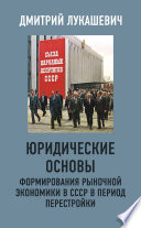 Юридические основы формирования рыночной экономики в СССР в период перестройки