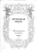 Nemet͡skai͡a opera