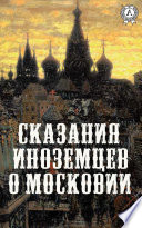 Сказания иноземцев о Московии