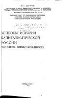 Вопросы истории капиталистической России