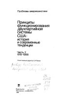 Принципы функционирования двухпартийной системы США: 1918-1988