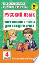 Русский язык. Упражнения и тесты для каждого урока. 4 класс