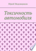 Токсичность автомобиля