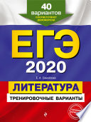 ЕГЭ-2020. Литература. Тренировочные варианты. 40 вариантов