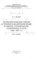 Коммунистическая партия и техническая интеллигенция в период строительства социализма в СССР, 1928-1937 гг