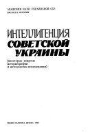 Интеллигенция Советской Украины