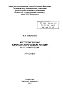 Интеллигенция Европейского Севера России в 1917-1941 годах