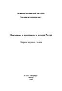 Obrazovanie i prosviashchenie v istorii Rossii