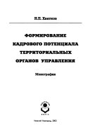 Формирование кадрового потенциала территориальных органов управления