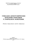 Социально-демографические проблемы Поволжья в этническом измерении