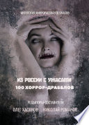 Из России с ужасами. 100 хоррор-драбблов