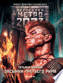 Метро 2033: Пасынки Третьего Рима