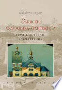 Записки художника-архитектора. Труды, встречи, впечатления. Книга 1