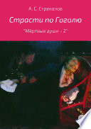 Страсти по Гоголю, или «Мёртвые души – 2»