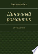 Циничный романтик. Сборник стихов