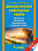 Диагностические комплексные работы. Русский язык. Математика. Окружающий мир. Литературное чтение. 4 класс