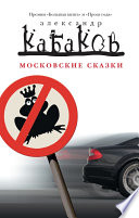 Московские сказки (сборник)